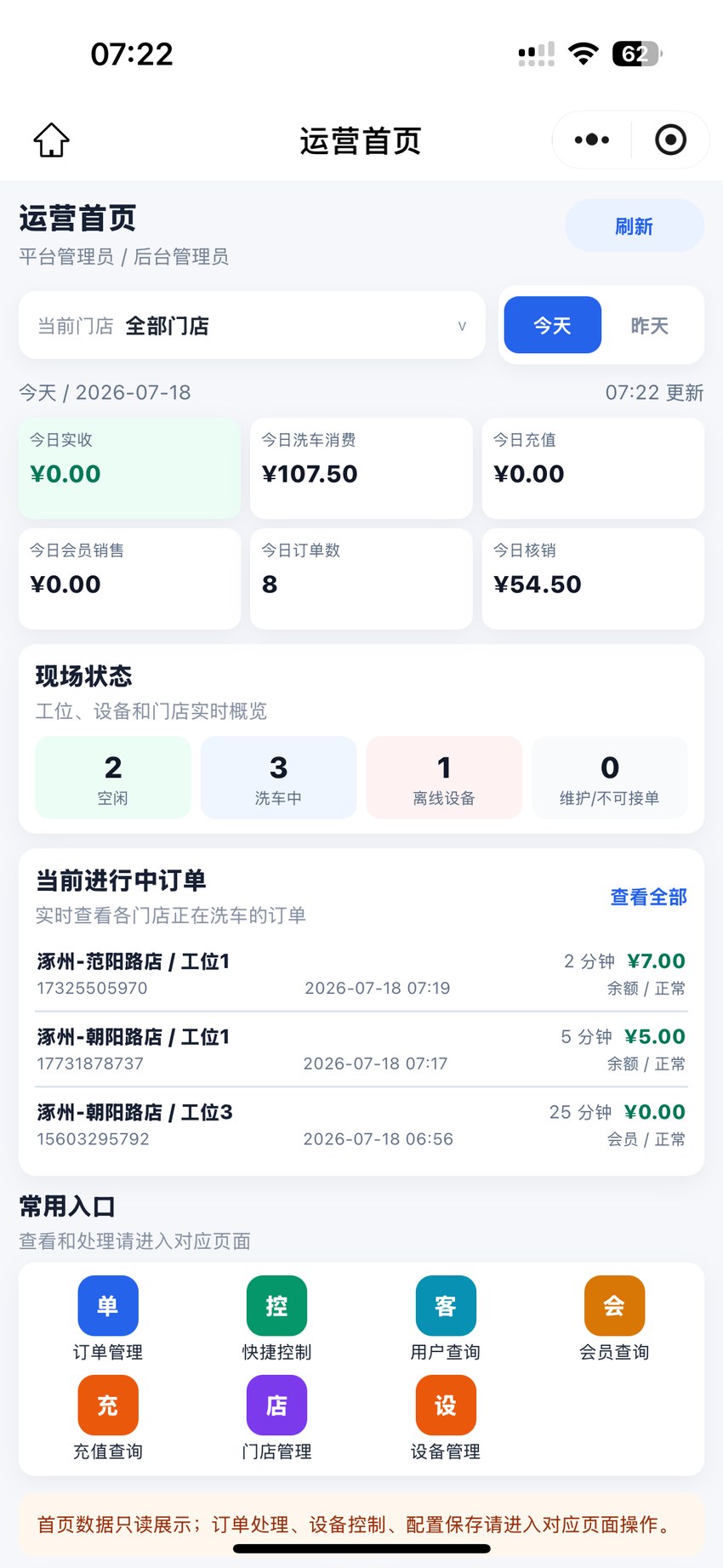 e速洁手机管理端营业首页
