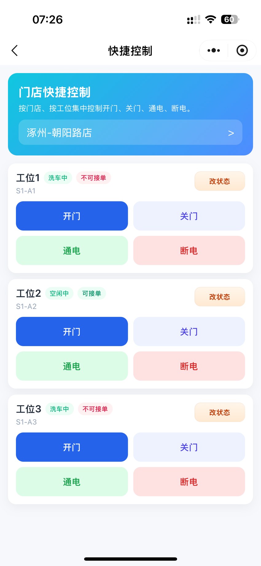 e速洁手机管理端设备快捷控制